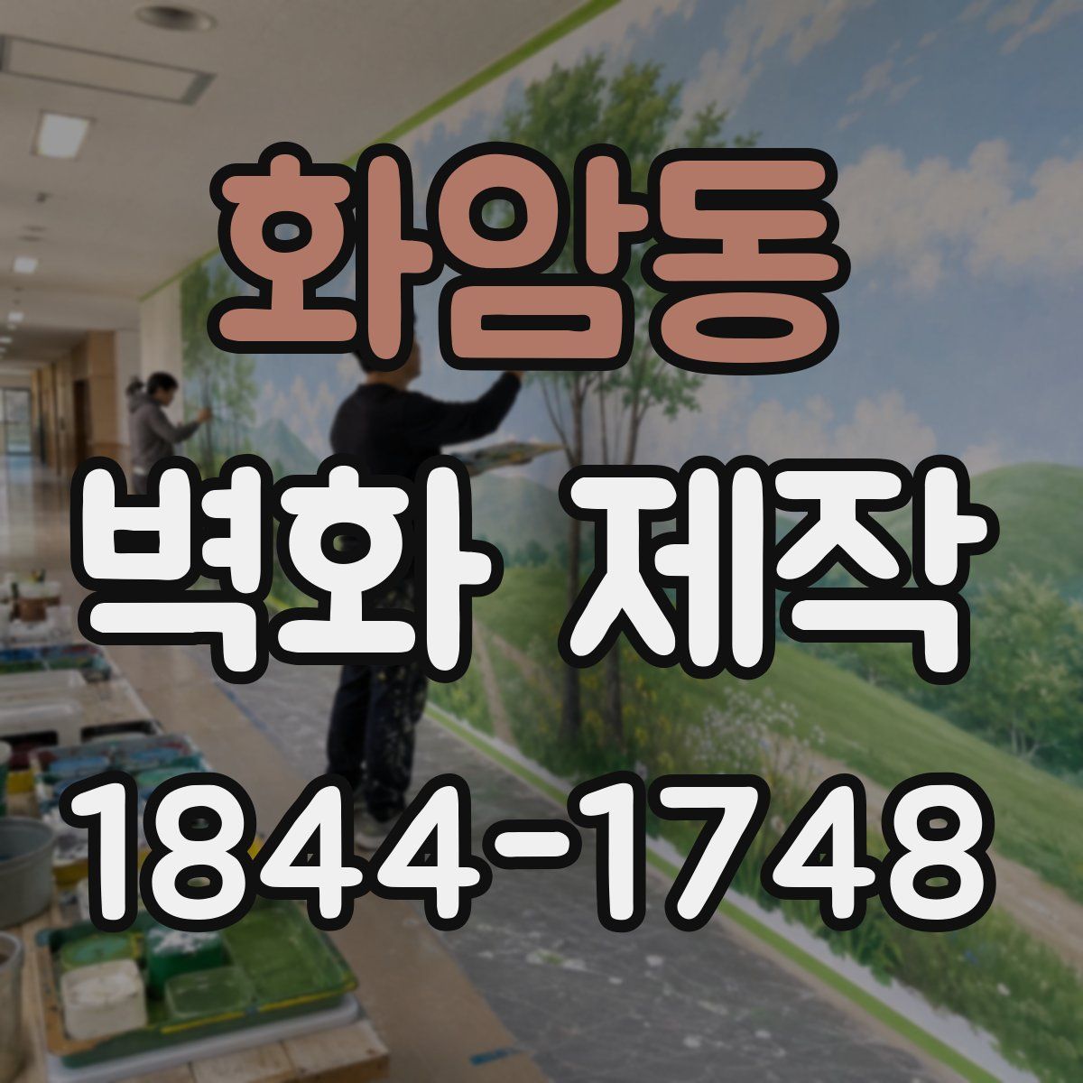화암동 벽화 제작