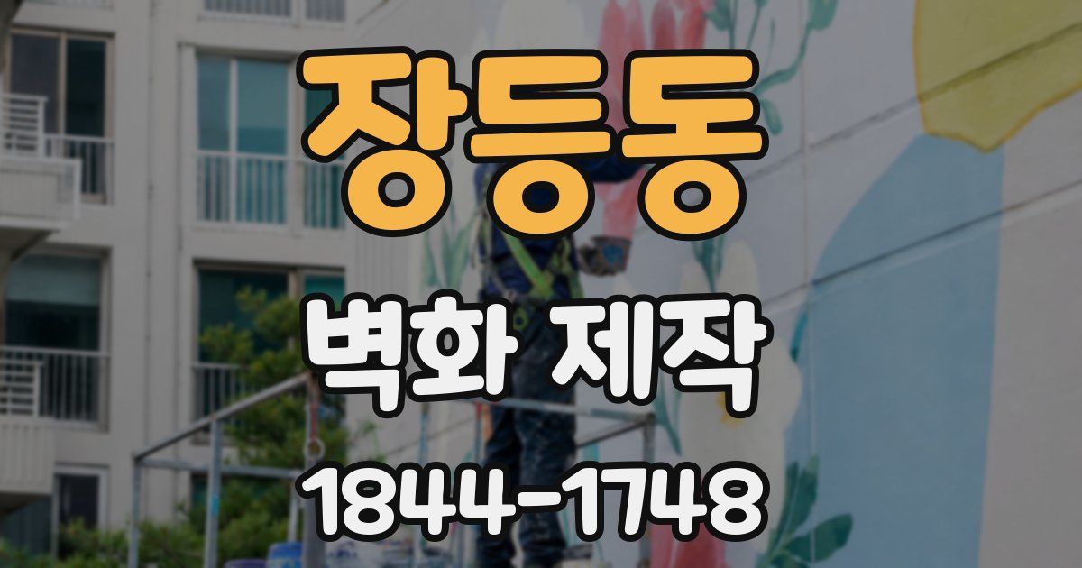 장등동 벽화 제작