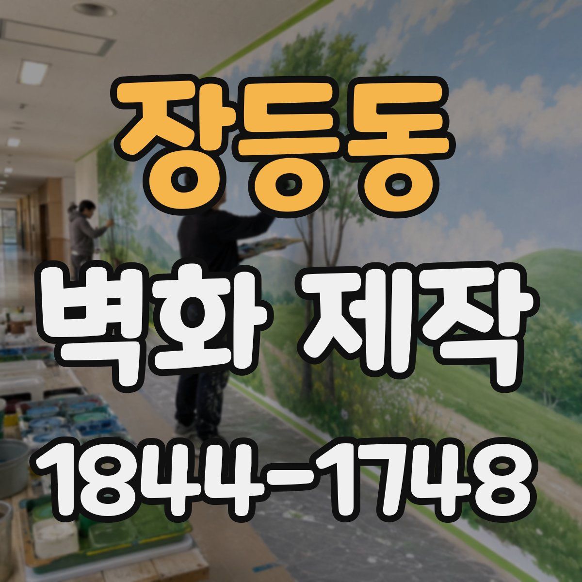 장등동 벽화 제작