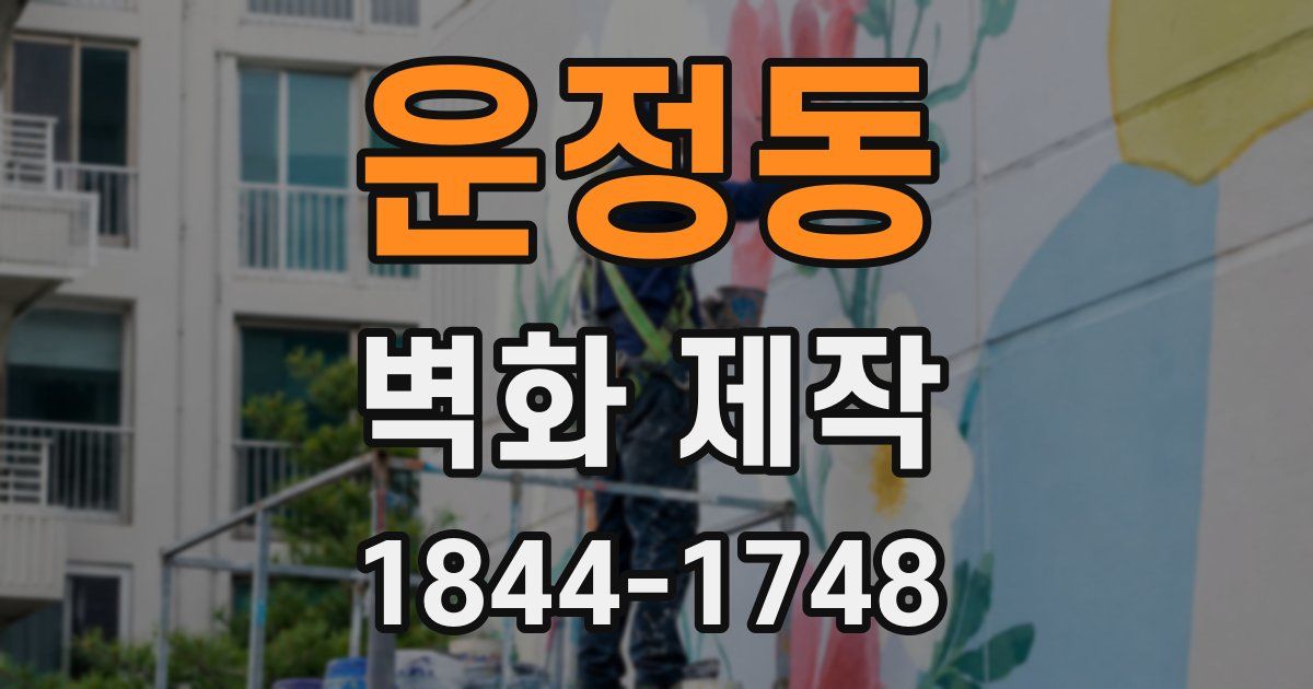 운정동 벽화 제작