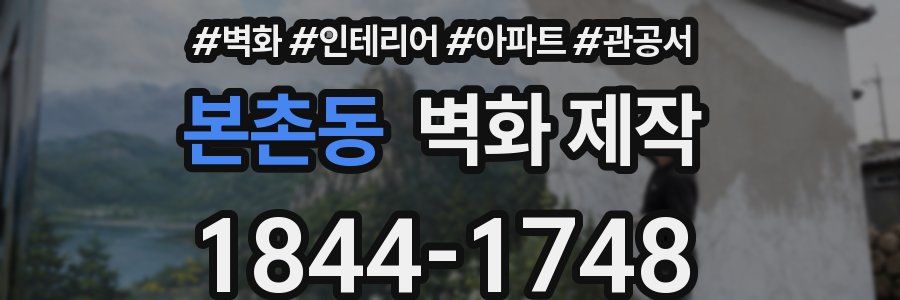 본촌동 벽화 제작