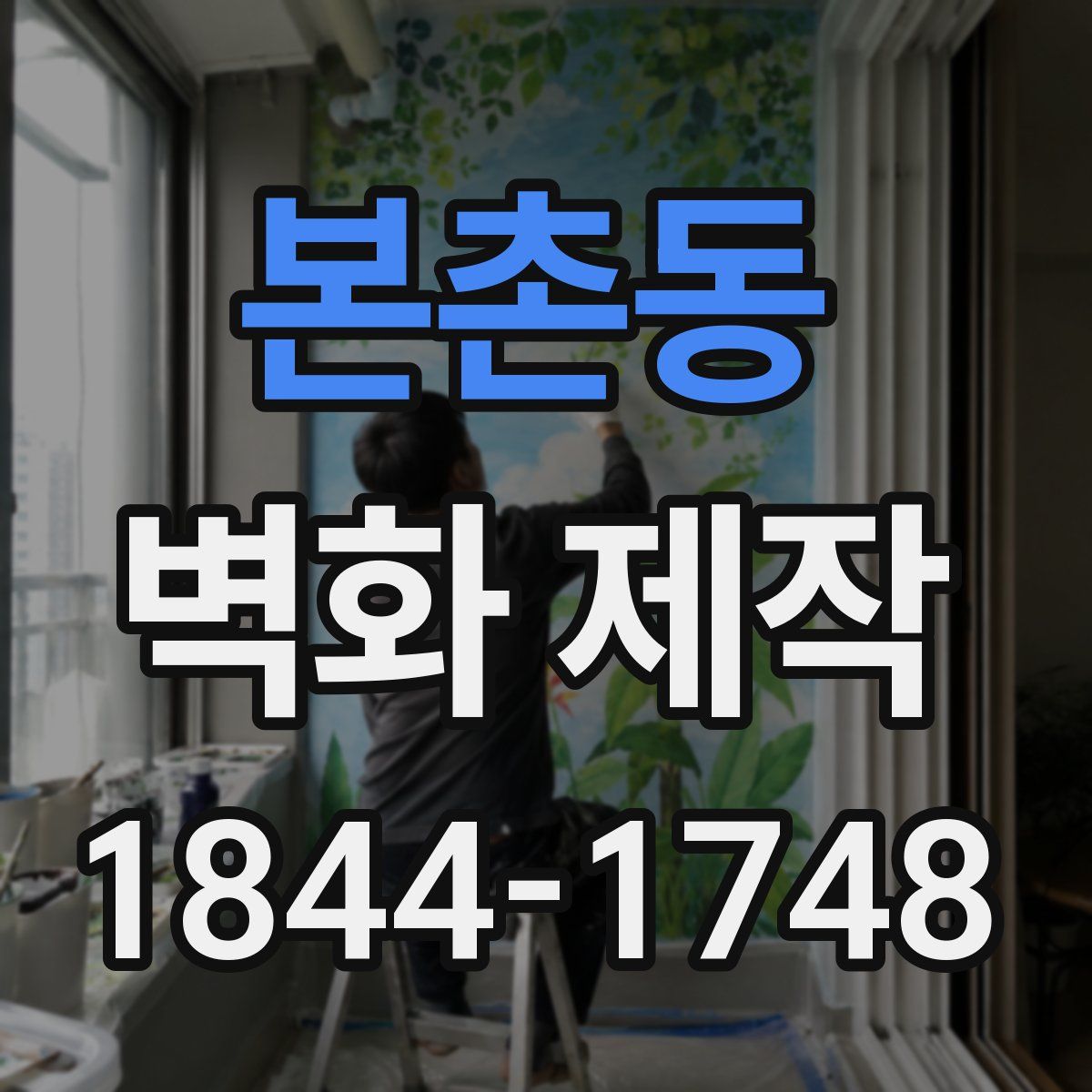 본촌동 벽화 제작