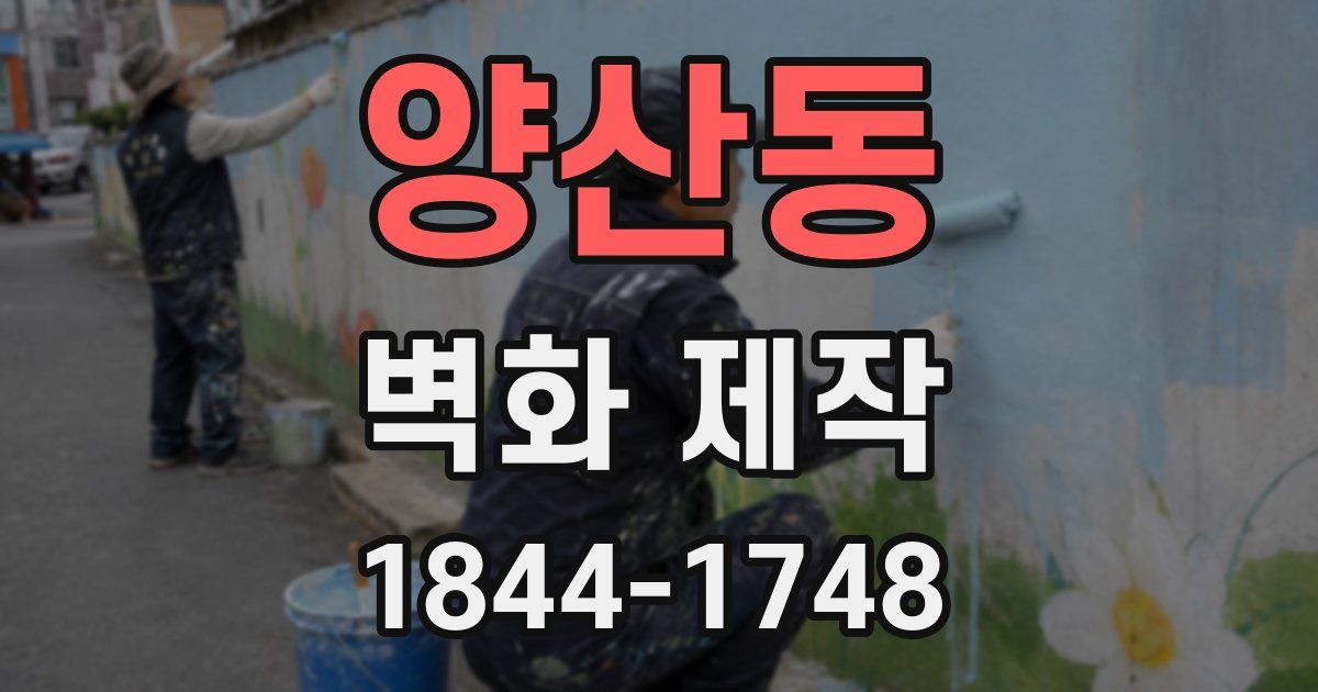 양산동 벽화 제작