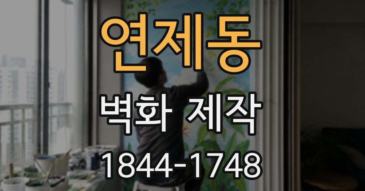 연제동 벽화 제작