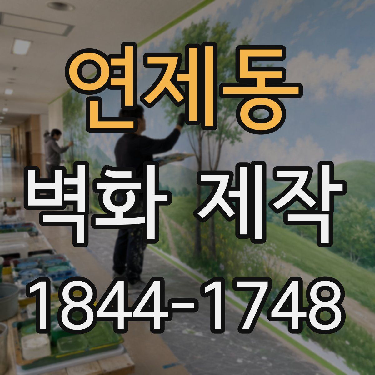 연제동 벽화 제작