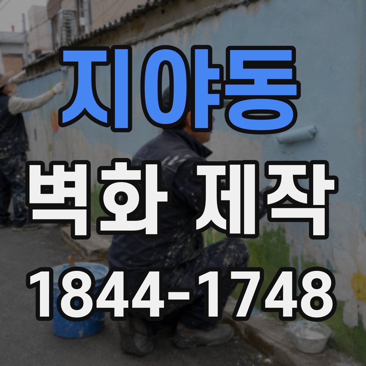 지야동 벽화 제작