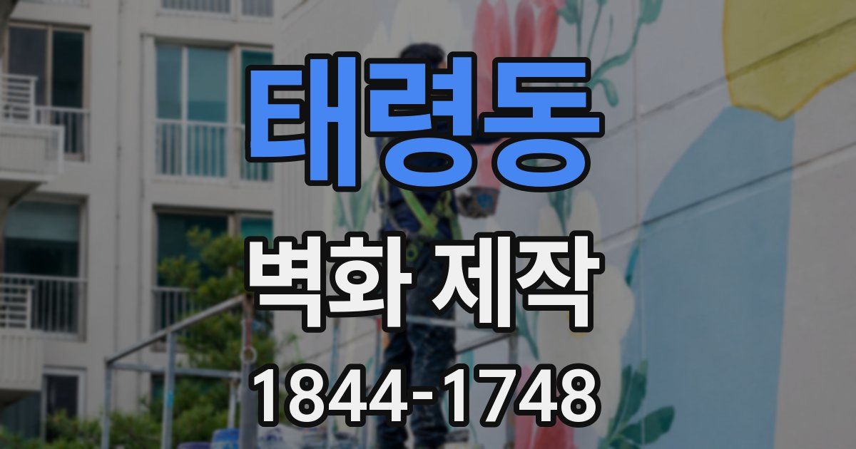 태령동 벽화 제작
