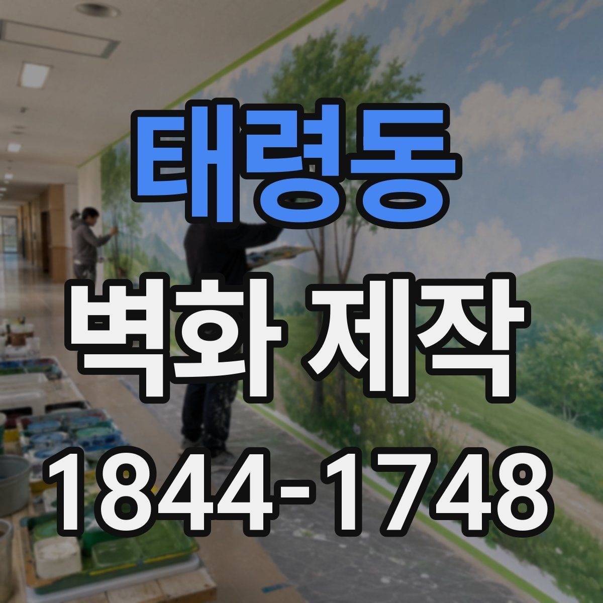 태령동 벽화 제작