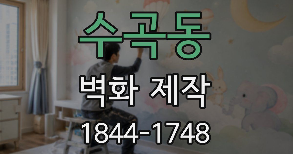 수곡동 벽화 제작