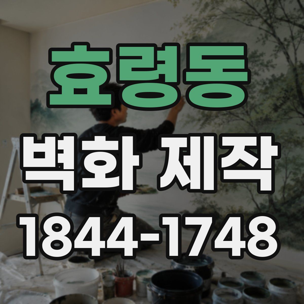 효령동 벽화 제작