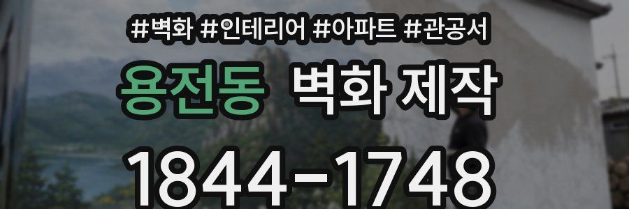 용전동 벽화 제작