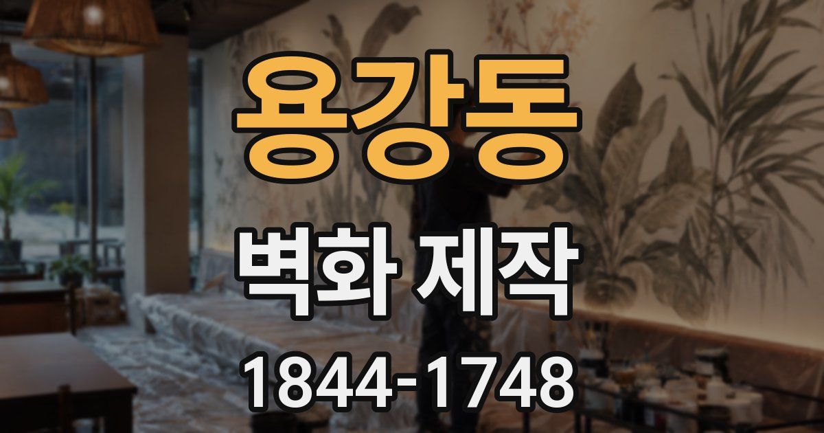 용강동 벽화 제작