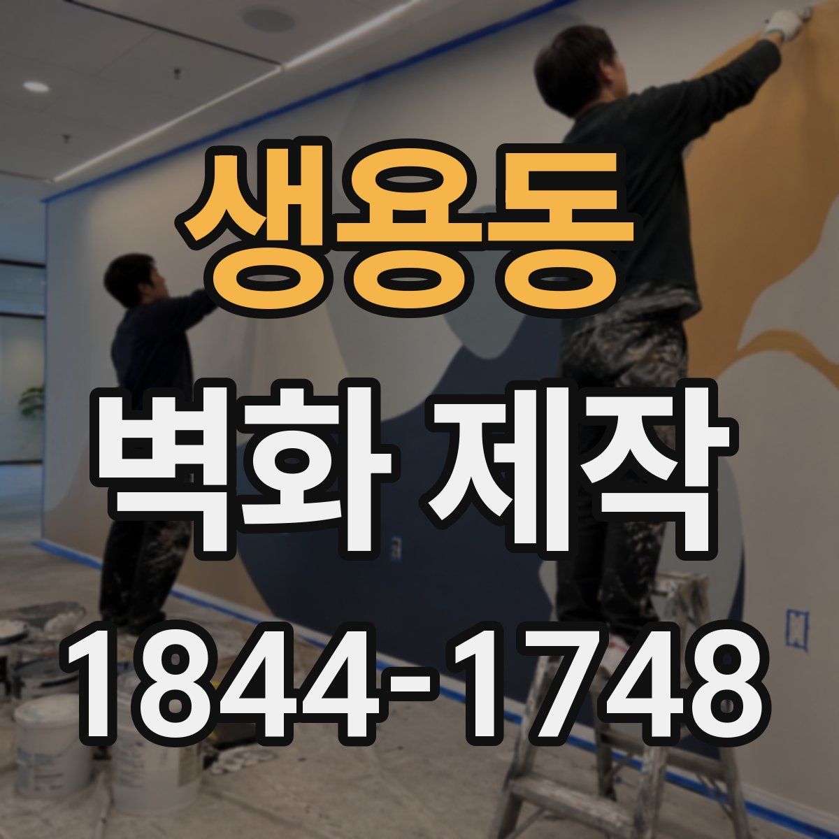 생용동 벽화 제작