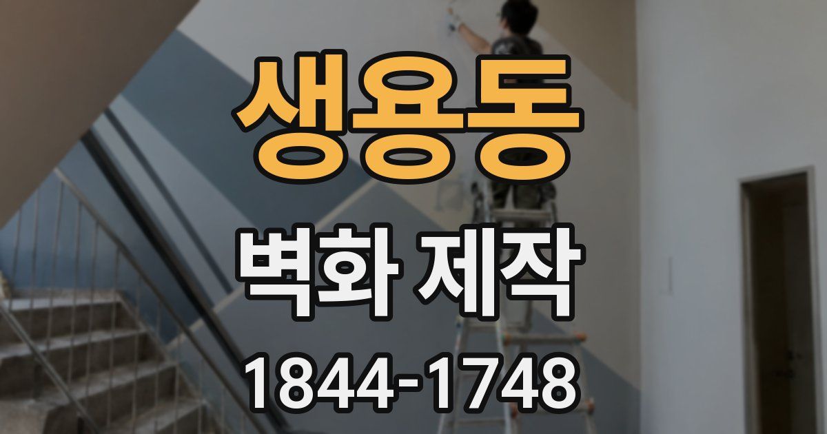 생용동 벽화 제작