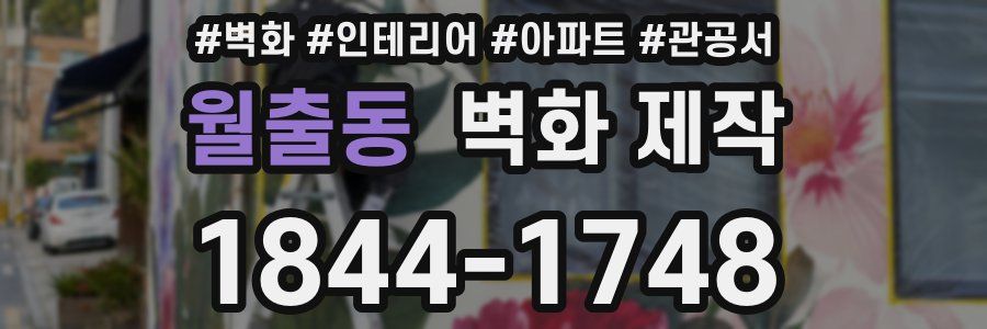 월출동 벽화 제작