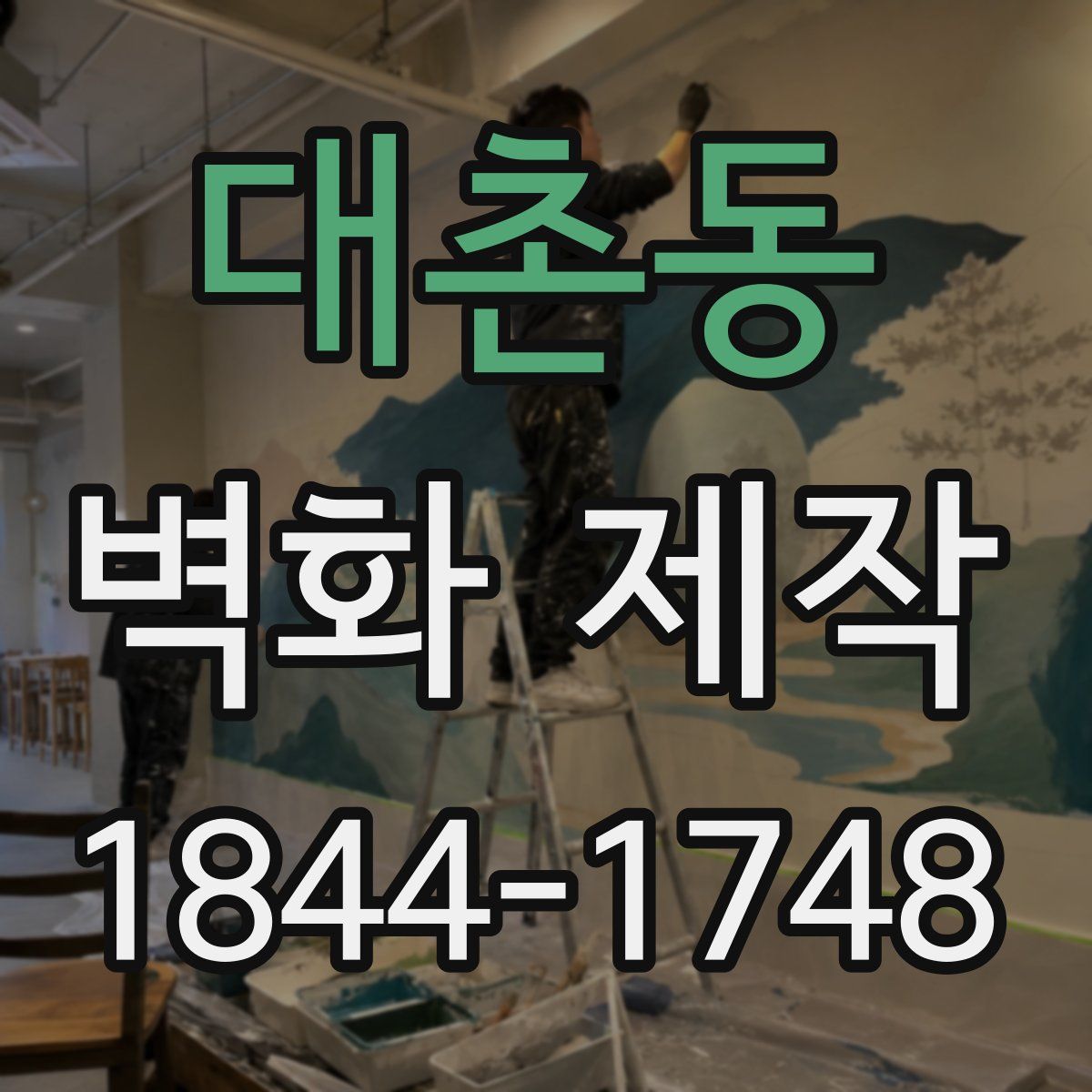 대촌동 벽화 제작