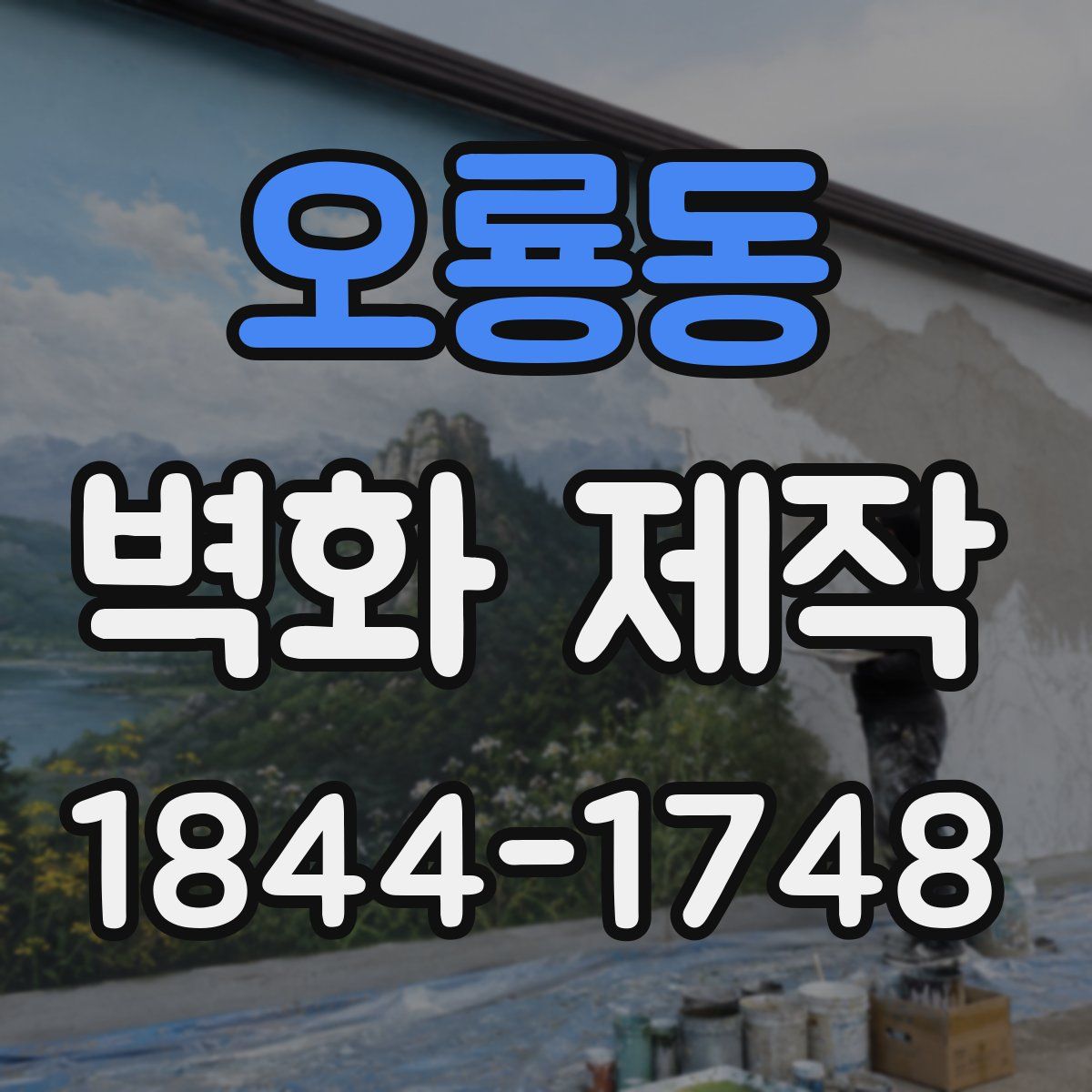 오룡동 벽화 제작
