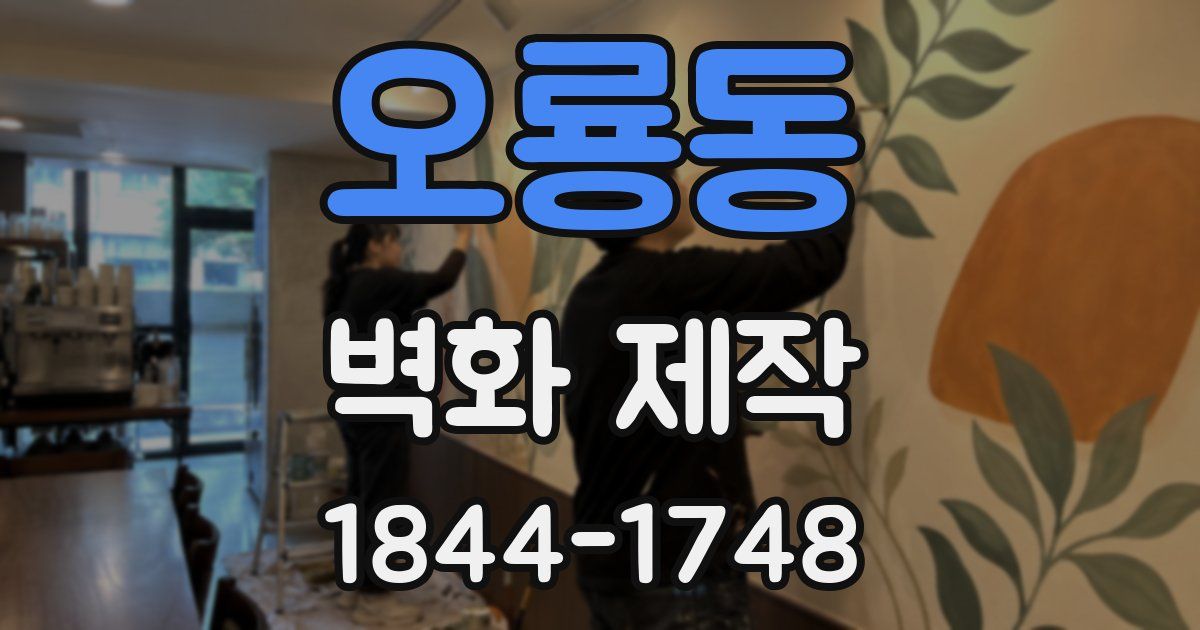 오룡동 벽화 제작