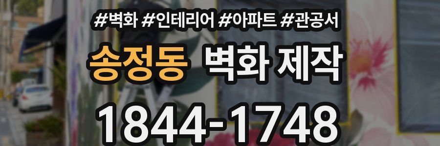 송정동 벽화 제작