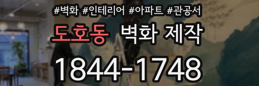 도호동 벽화 제작