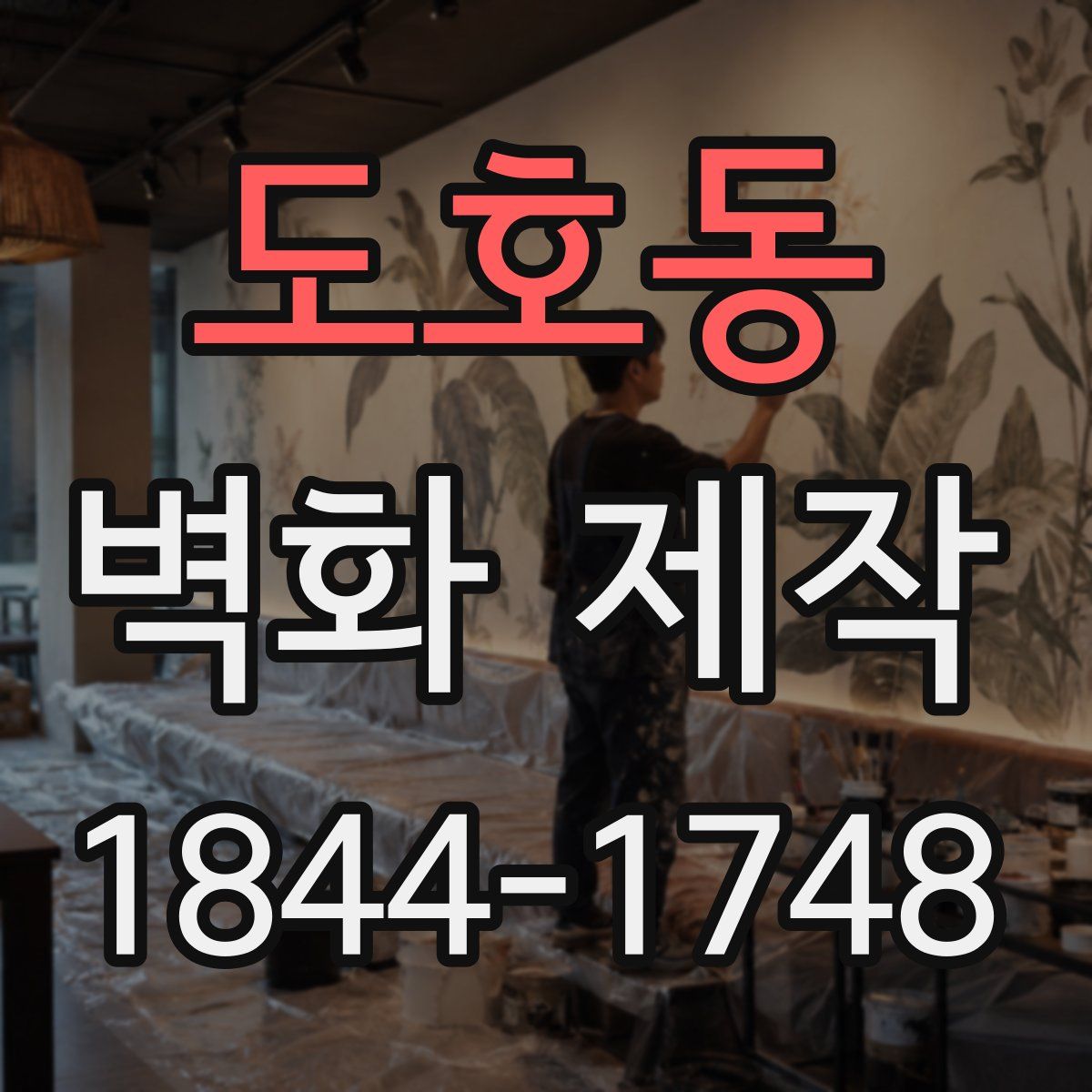 도호동 벽화 제작