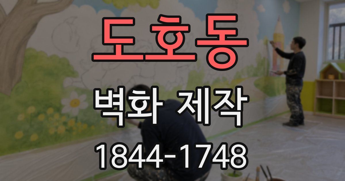 도호동 벽화 제작