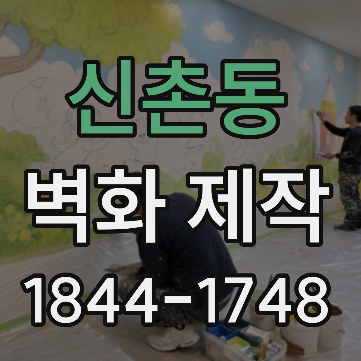 신촌동 벽화 제작