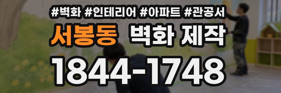 서봉동 벽화 제작