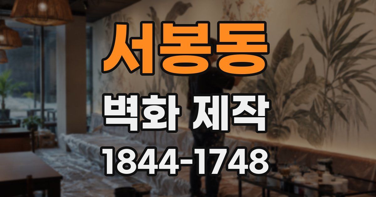 서봉동 벽화 제작