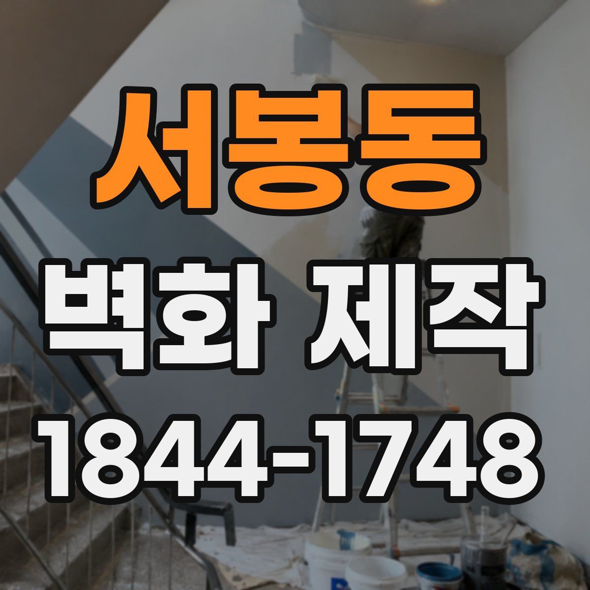 서봉동 벽화 제작