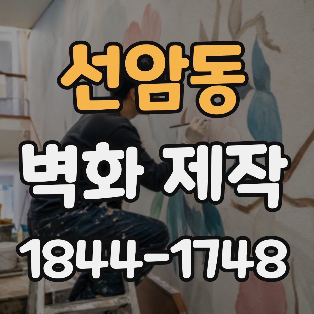 선암동 벽화 제작