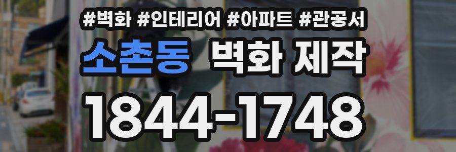 소촌동 벽화 제작