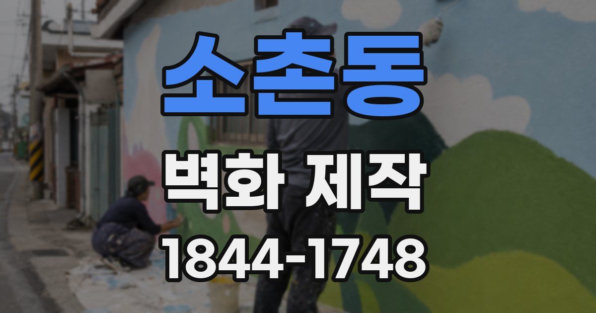 소촌동 벽화 제작