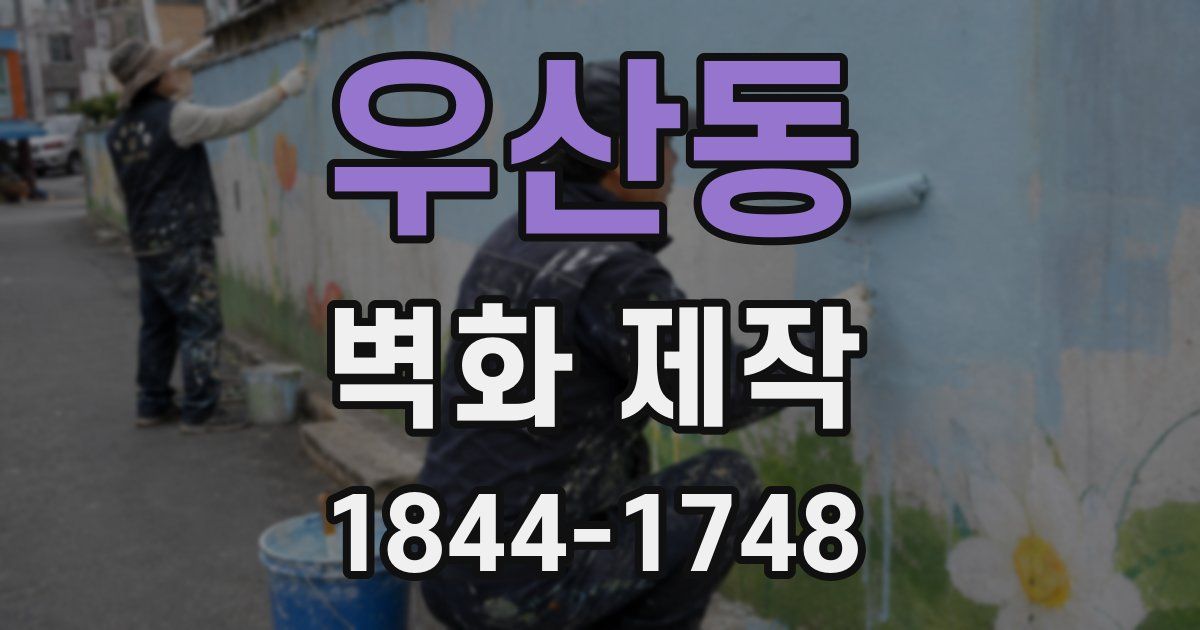 우산동 벽화 제작