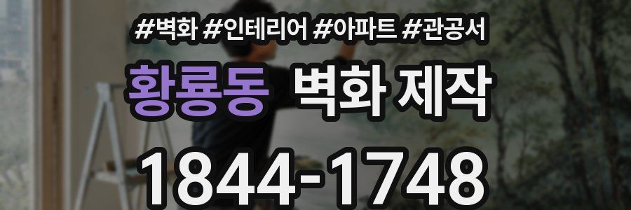 황룡동 벽화 제작