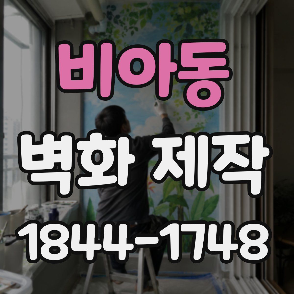 비아동 벽화 제작