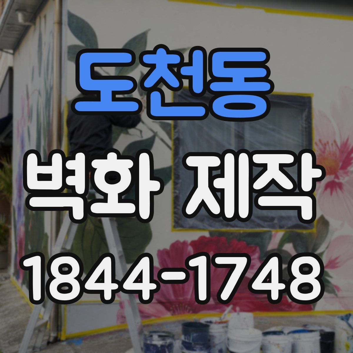 도천동 벽화 제작
