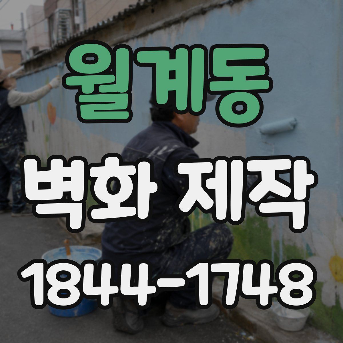 월계동 벽화 제작