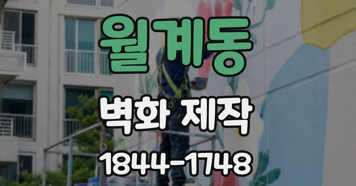 월계동 벽화 제작