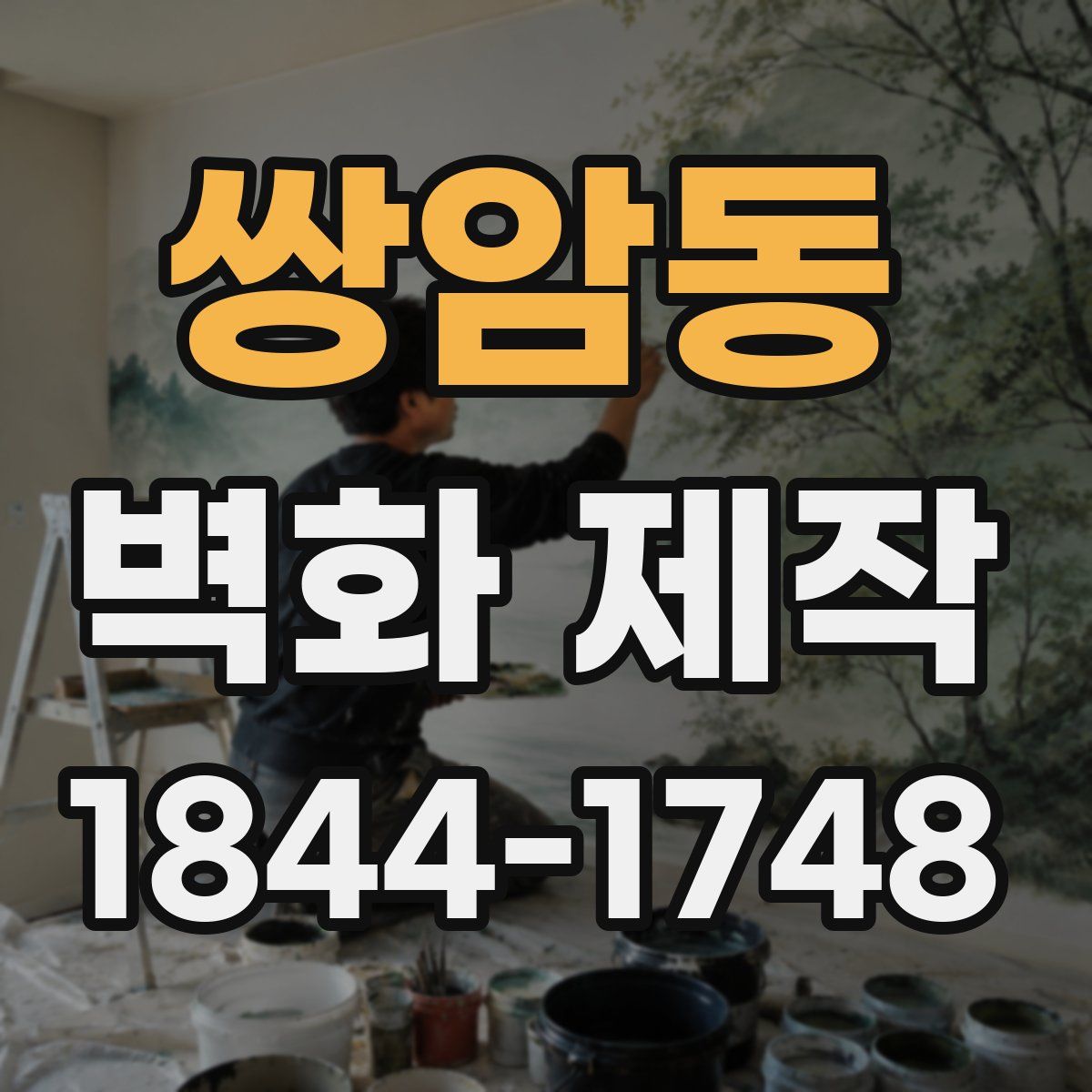 쌍암동 벽화 제작