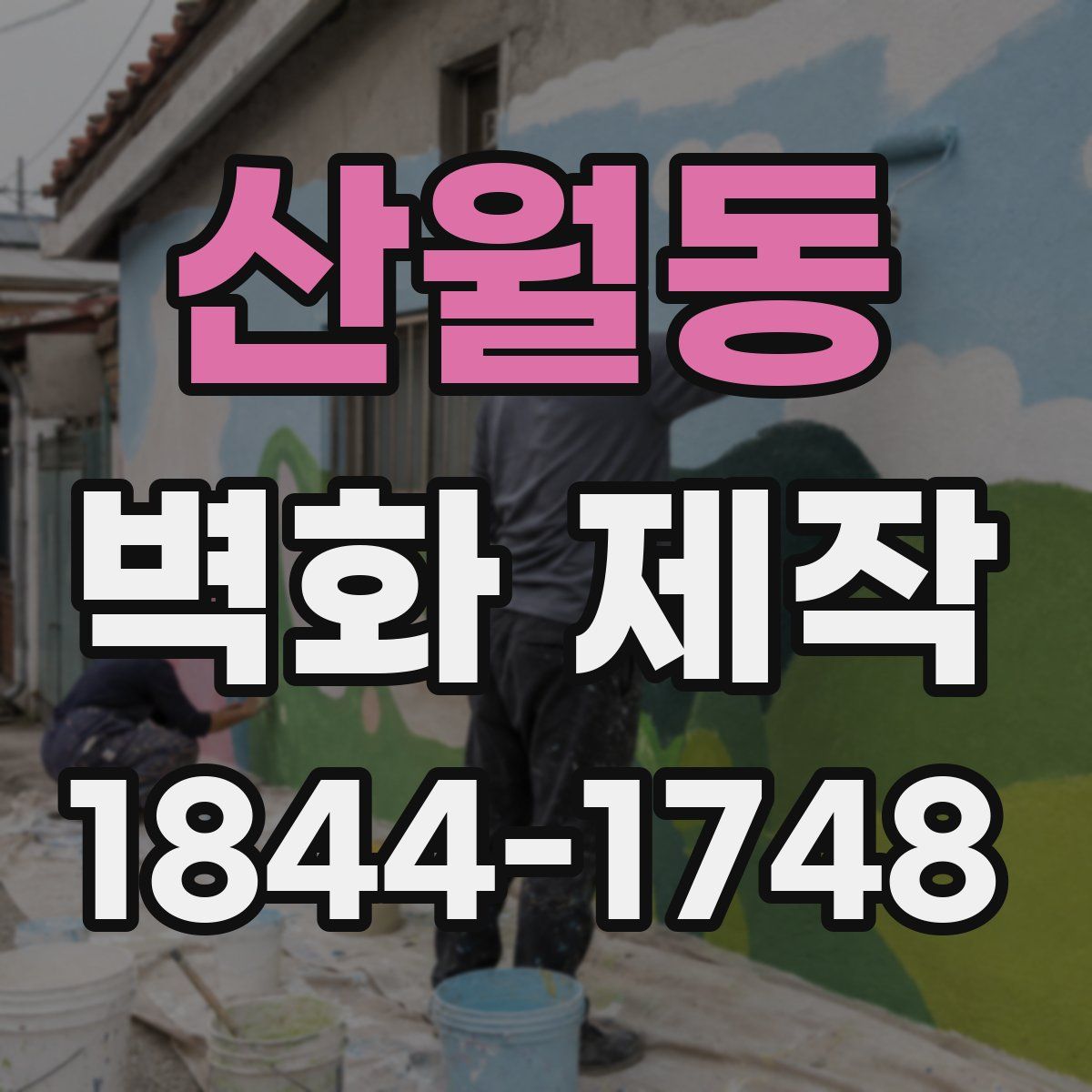 산월동 벽화 제작