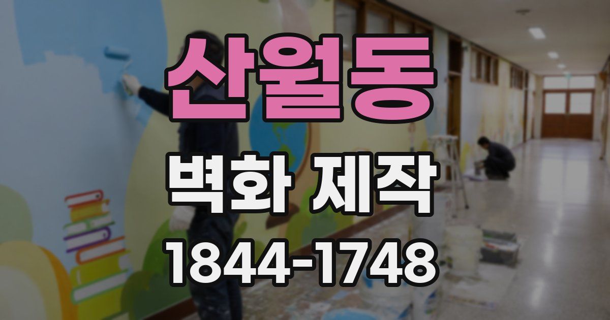 산월동 벽화 제작