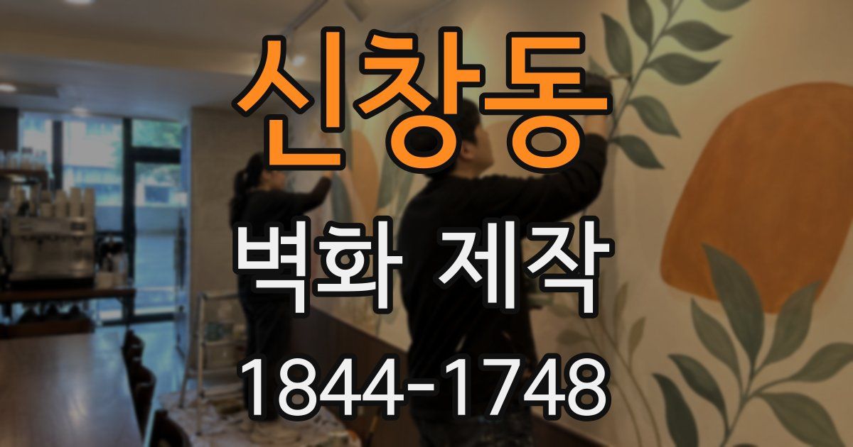 신창동 벽화 제작