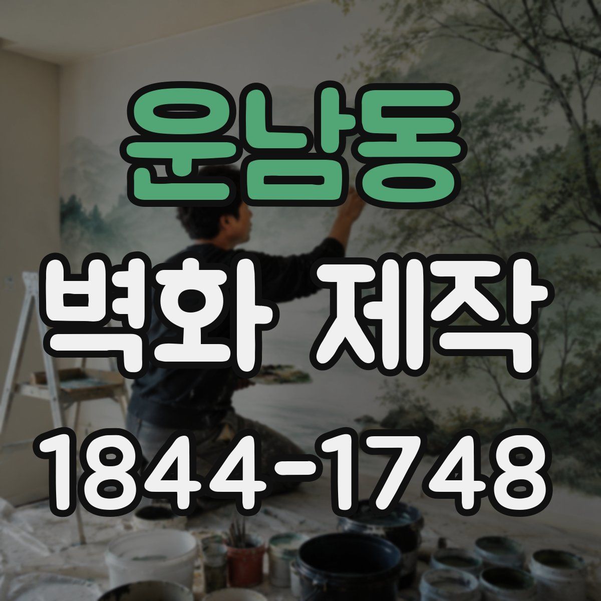 운남동 벽화 제작