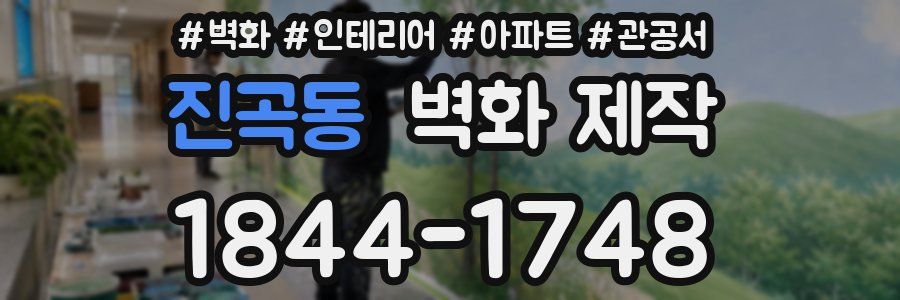 진곡동 벽화 제작