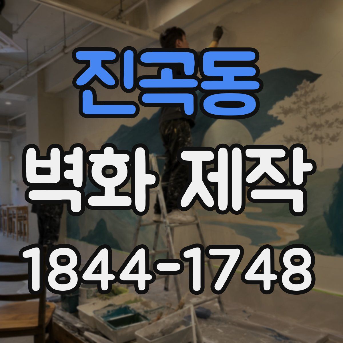 진곡동 벽화 제작