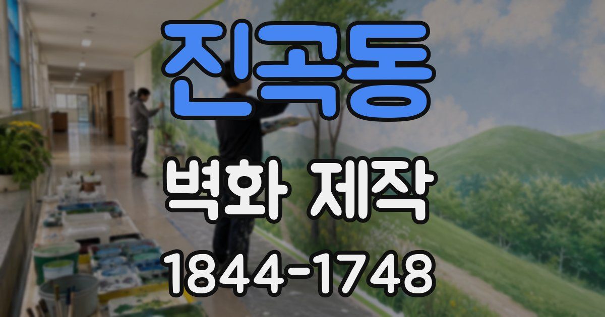 진곡동 벽화 제작