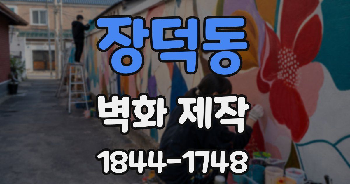 장덕동 벽화 제작