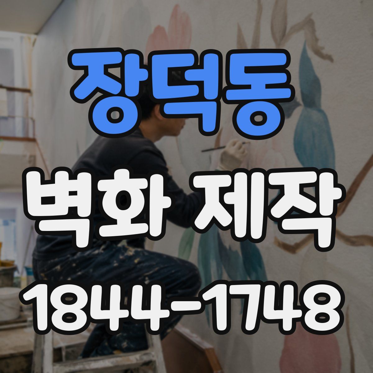 장덕동 벽화 제작