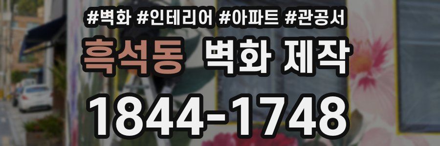 흑석동 벽화 제작
